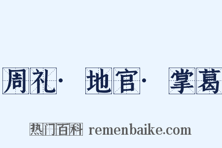 周礼·地官·掌葛是什么意思的图片